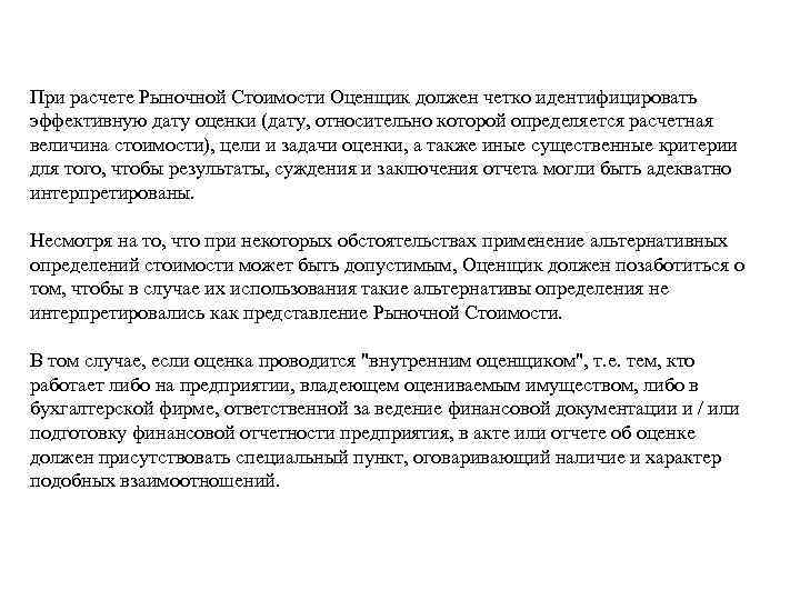 При расчете Рыночной Стоимости Оценщик должен четко идентифицировать эффективную дату оценки (дату, относительно которой