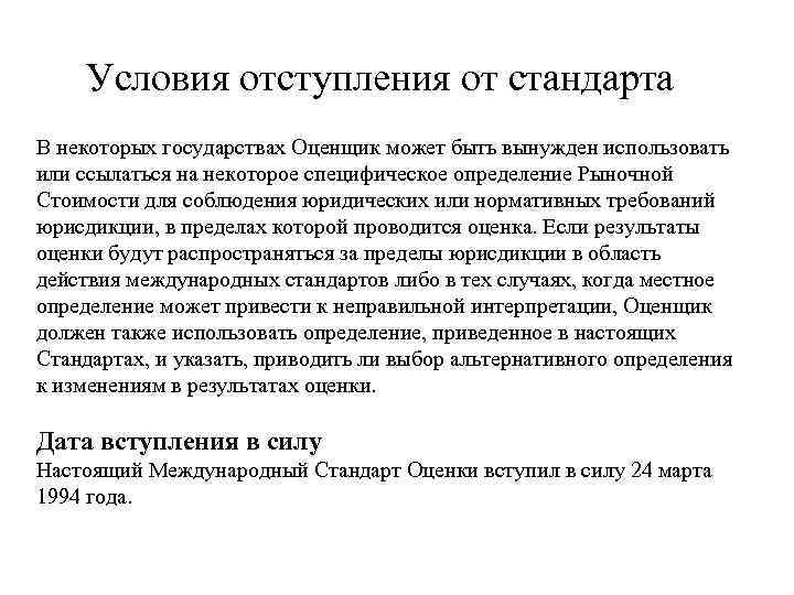 Условия отступления от стандарта В некоторых государствах Оценщик может быть вынужден использовать или ссылаться