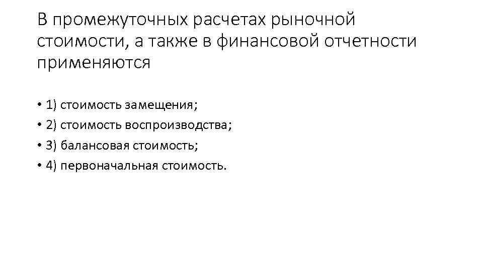 В промежуточных расчетах рыночной стоимости, а также в финансовой отчетности применяются • 1) стоимость