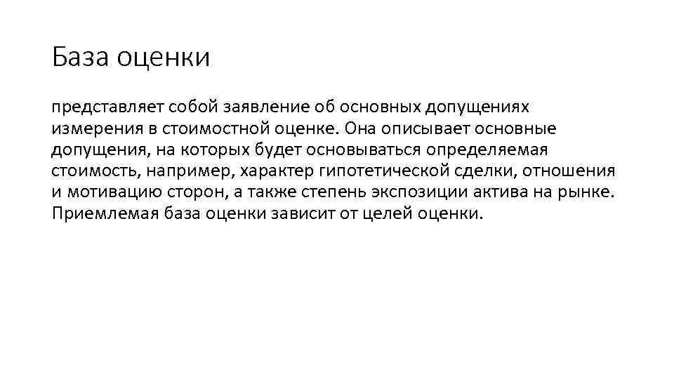 База оценки представляет собой заявление об основных допущениях измерения в стоимостной оценке. Она описывает