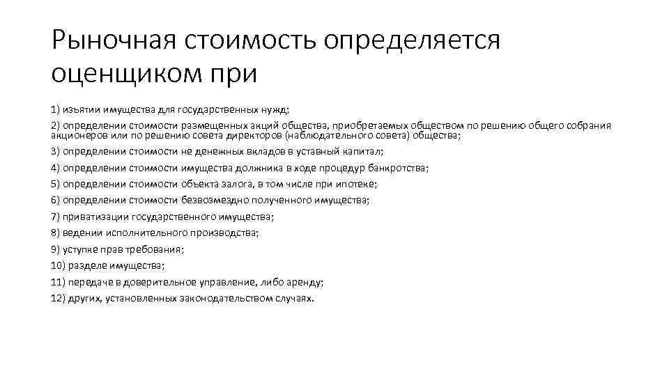 Рыночная стоимость определяется оценщиком при 1) изъятии имущества для государственных нужд; 2) определении стоимости