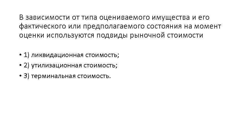 В зависимости от типа оцениваемого имущества и его фактического или предполагаемого состояния на момент