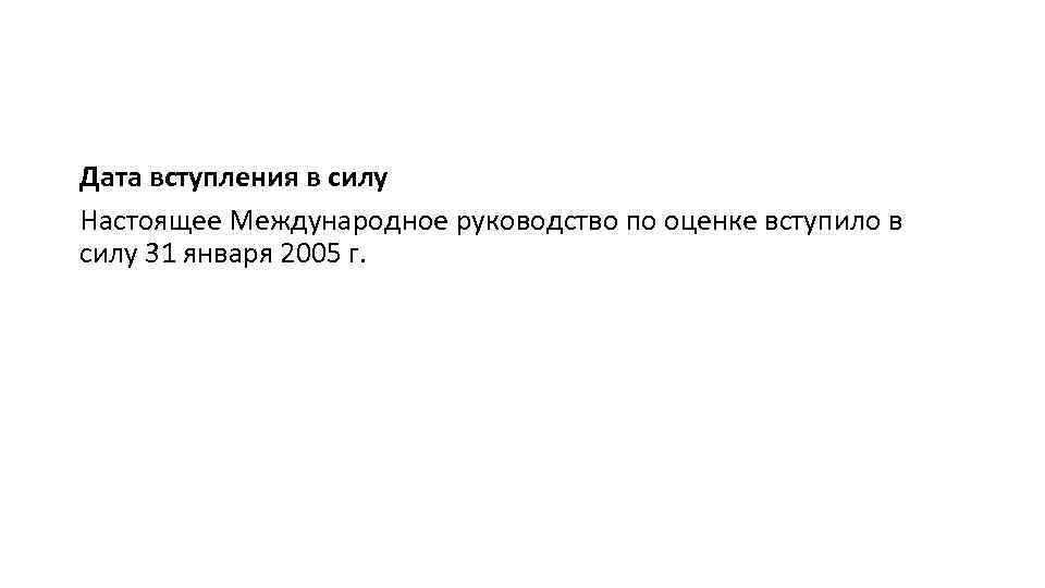 Дата вступления в силу Настоящее Международное руководство по оценке вступило в силу 31 января