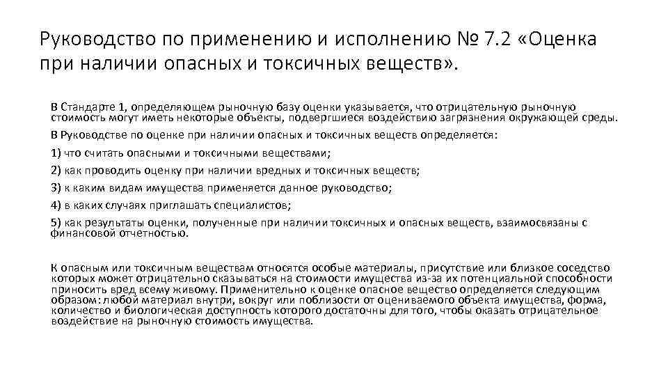 Руководство по применению и исполнению № 7. 2 «Оценка при наличии опасных и токсичных