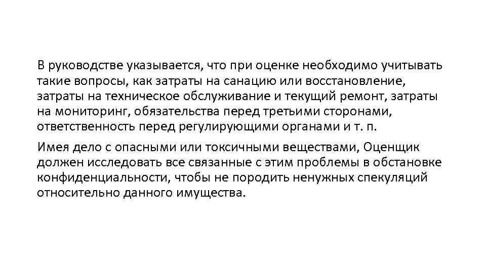 В руководстве указывается, что при оценке необходимо учитывать такие вопросы, как затраты на санацию