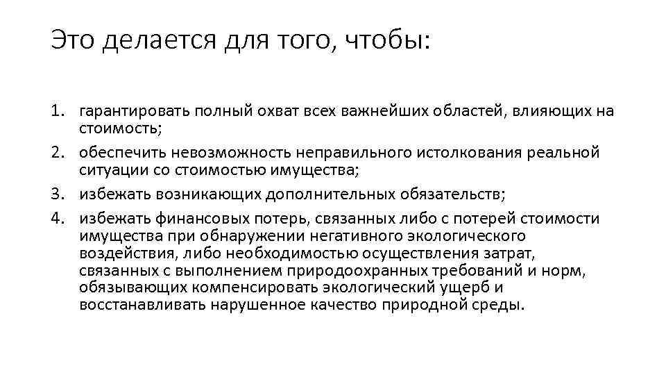 Это делается для того, чтобы: 1. гарантировать полный охват всех важнейших областей, влияющих на