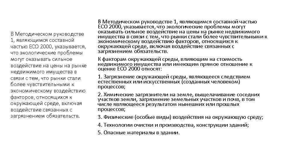 В Методическом руководстве 1, являющимся составной частью ЕСО 2000, указывается, что экологические проблемы могут