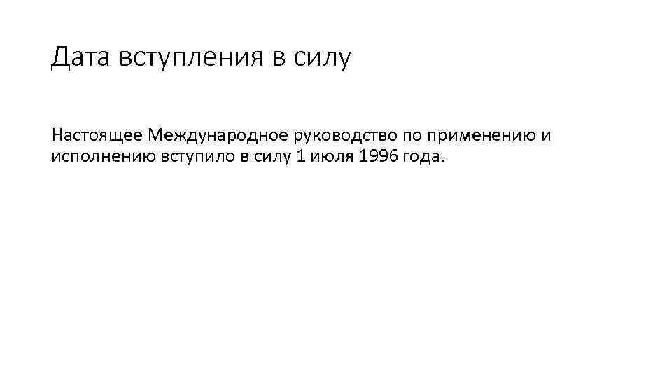 Дата вступления в силу Настоящее Международное руководство по применению и исполнению вступило в силу