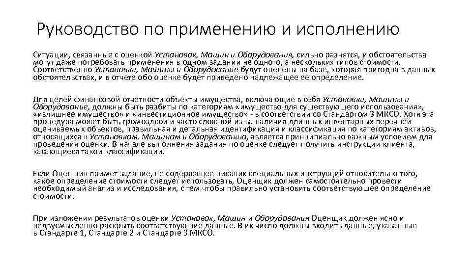 Руководство по применению и исполнению Ситуации, связанные с оценкой Установок, Машин и Оборудования, сильно