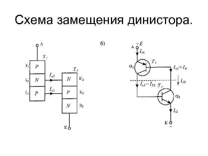 Тиристор на транзисторах. Транзисторная схема замещения динистора. Тиристор двухтранзисторная схема замещения. Нарисуйте транзисторную схему замещения динистора. Схема замещения полевого транзистора.