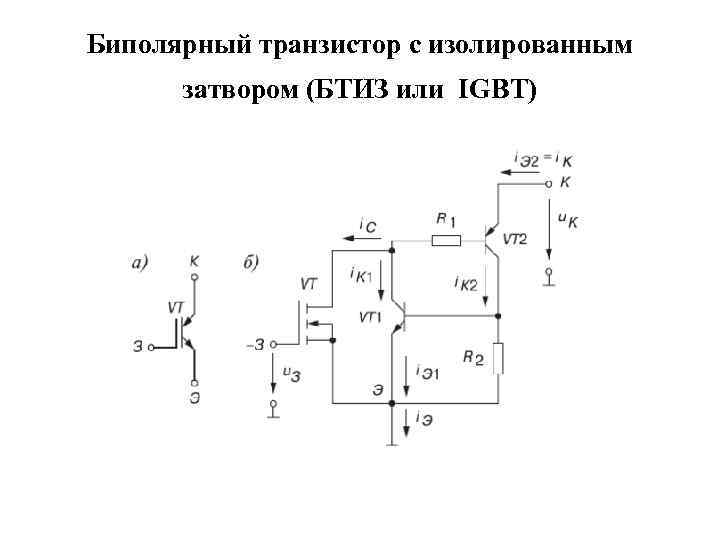 Биполярный транзистор схема. Биполярный транзистор с изолированным затвором схема включения. Полевой транзистор с изолированным затвором. Полевой транзистор с изолированным затвором n-типа. IGBT транзисторы схемы включения.