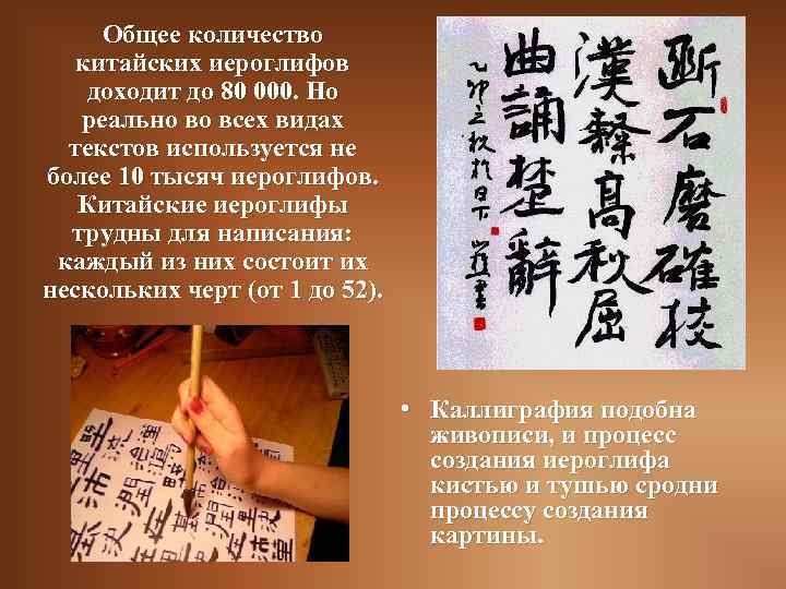 Общее количество китайских иероглифов доходит до 80 000. Но реально во всех видах текстов
