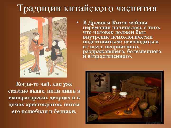 Традиции китайского чаепития • В Древнем Китае чайная церемония начиналась с того, что человек