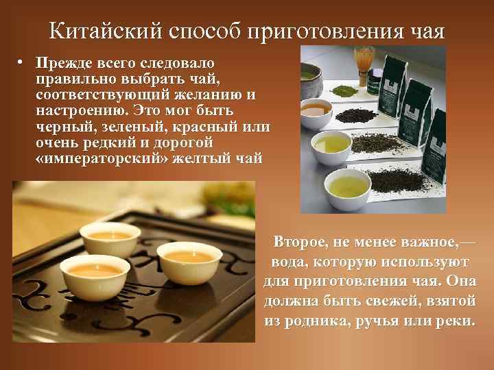 Китайский способ приготовления чая • Прежде всего следовало правильно выбрать чай, соответствующий желанию и