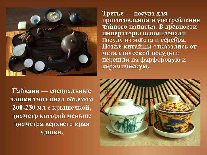  • Третье — посуда для приготовления и употребления чайного напитка. В древности императоры