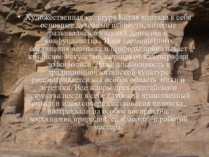  • Художественная культура Китая впитала в себя основные духовные ценности, которые развивались в