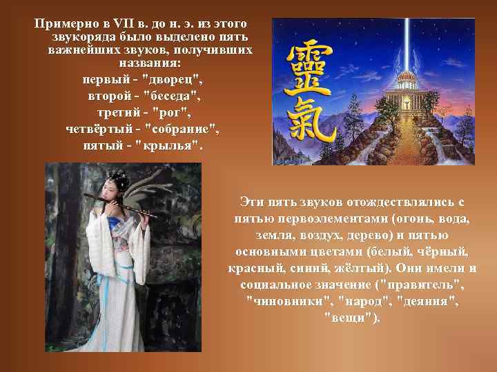 Примерно в VII в. до н. э. из этого звукоряда было выделено пять важнейших