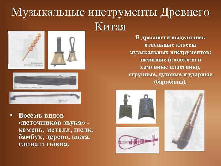 Музыкальные инструменты Древнего Китая В древности выделялись отдельные классы музыкальных инструментов: звенящие (колокола и