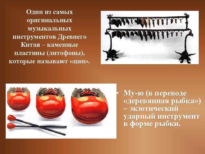Один из самых оригинальных музыкальных инструментов Древнего Китая – каменные пластины (литофоны), которые называют
