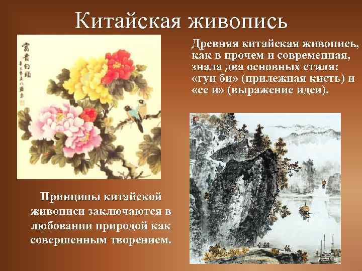 Китайская живопись Древняя китайская живопись, как в прочем и современная, знала два основных стиля: