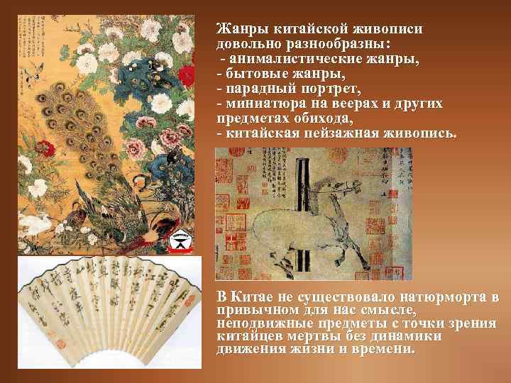 Жанры китайской живописи довольно разнообразны: - анималистические жанры, - бытовые жанры, - парадный портрет,