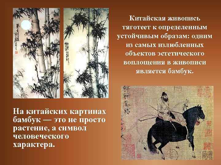 Китайская живопись тяготеет к определенным устойчивым образам: одним из самых излюбленных объектов эстетического воплощения