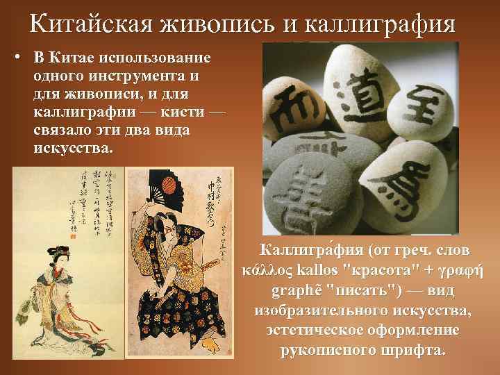 Китайская живопись и каллиграфия • В Китае использование одного инструмента и для живописи, и