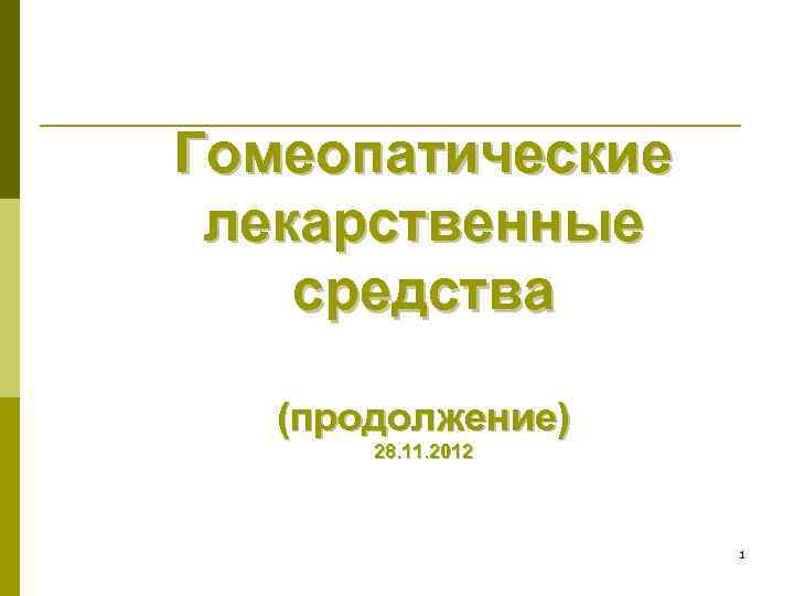 Гомеопатические лекарственные средства (продолжение) 28. 11. 2012 1 