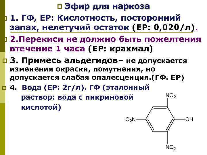 Эфир для наркоза p 1. ГФ, ЕР: Кислотность, посторонний запах, нелетучий остаток (ЕР: 0,