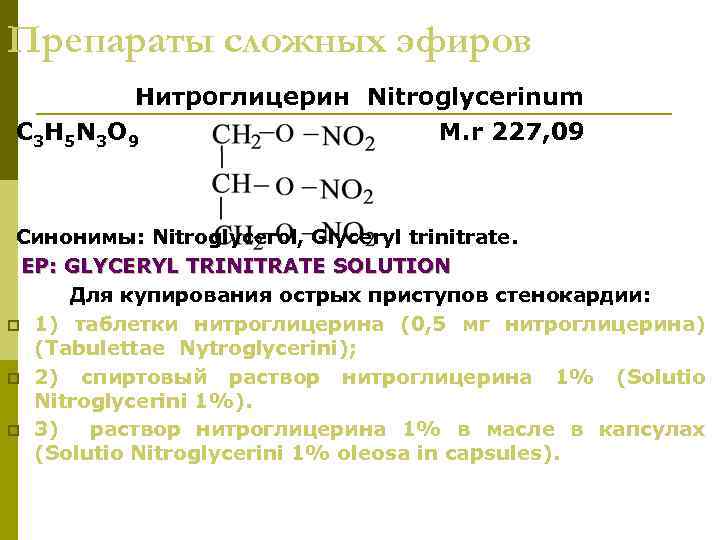 Препараты сложных эфиров Нитроглицерин Nitroglycerinum C 3 H 5 N 3 O 9 М.