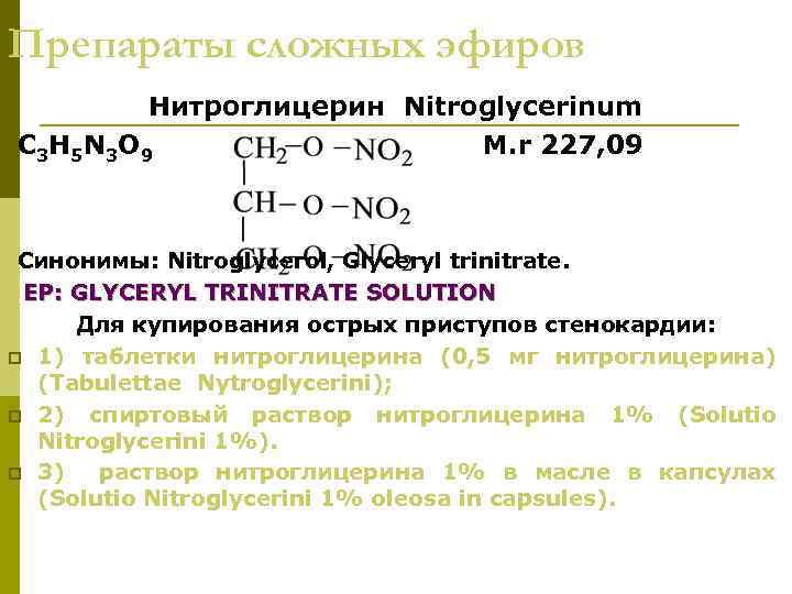 Глицерин нитроглицерин. Почему нитроглицерин сложный эфир. Сложные эфиры препараты. Нитроглицерин формула химическая. Нитроглицерин формула структурная.
