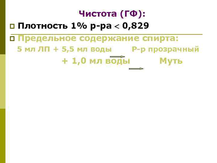 Чистота (ГФ): p Плотность 1% р-ра 0, 829 p Предельное содержание спирта: 5 мл