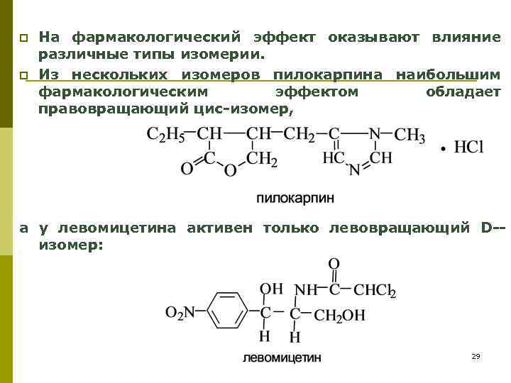 Изомерия глюкозы. Левовращающие и правовращающие изомеры. Левовращающий изомер. Оптические изомеры препараты. Левовращающиеся аминокислоты.