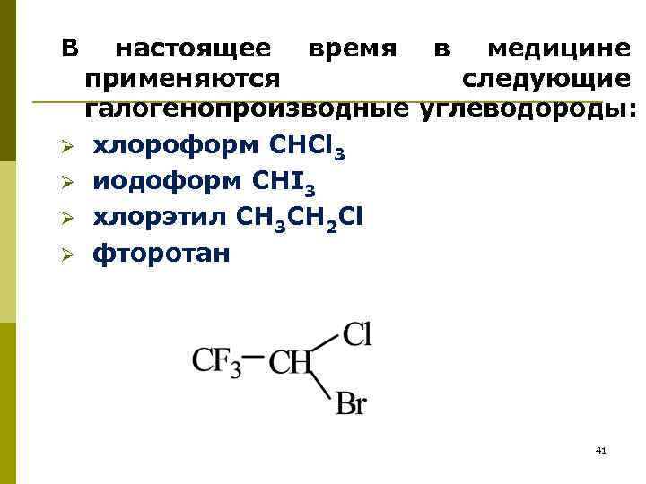 В настоящее время в медицине применяются следующие галогенопроизводные углеводороды: Ø хлороформ СНCl 3 Ø