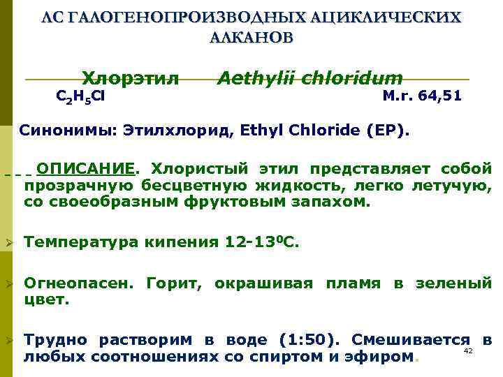 ЛС ГАЛОГЕНОПРОИЗВОДНЫХ АЦИКЛИЧЕСКИХ АЛКАНОВ Хлорэтил Aethylii chloridum C 2 H 5 Cl М. r.
