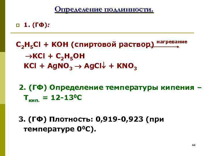 Определение подлинности. p 1. (ГФ): C 2 H 5 Cl + KOH (спиртовой раствор)