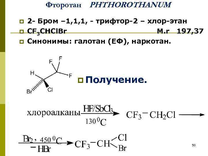 Фторотан PHTHOROTHANUM p p p 2 - Бром – 1, 1, 1, - трифтор-2
