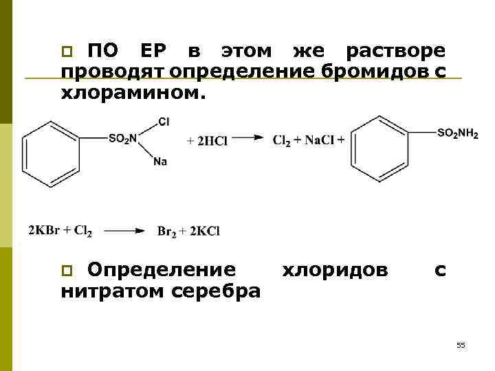 ПО ЕР в этом же растворе проводят определение бромидов с хлорамином. p Определение нитратом