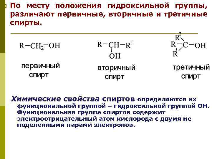 p По месту положения гидроксильной группы, различают первичные, вторичные и третичные спирты. Химические свойства