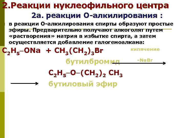 2. Реакции нуклеофильного центра 2 а. реакции О-алкилирования : p в реакции О-алкилирования спирты