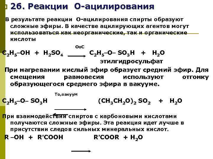 p 2 б. Реакции О-ацилирования В результате реакции О-ацилирования спирты образуют сложные эфиры. В
