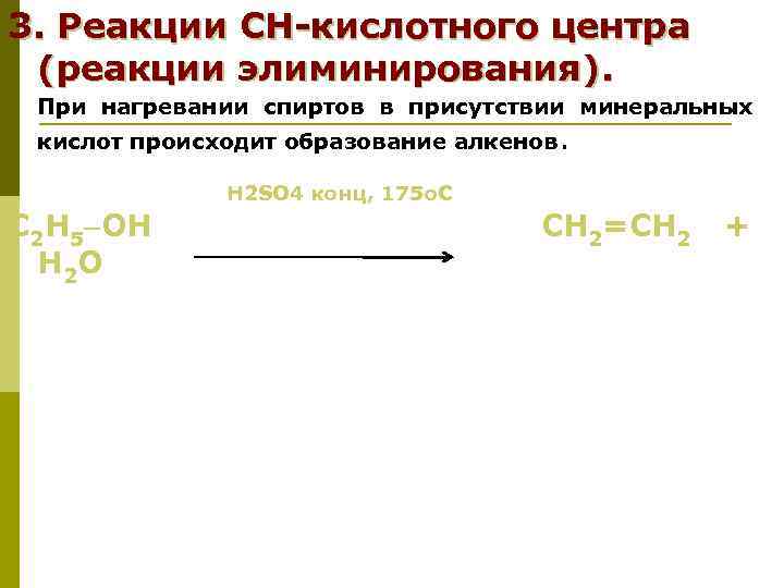 3. Реакции СН-кислотного центра (реакции элиминирования). При нагревании спиртов в присутствии минеральных кислот происходит