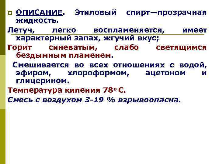 Запах образован. Спирт этиловый фармакология. Средства для наркоза спирт этиловый фармакология. Спирт этиловый кратко фармакология. Спирт этиловый стадия возбуждения.