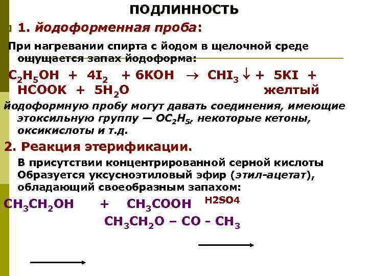 p ПОДЛИННОСТЬ 1. йодоформенная проба: При нагревании спирта с йодом в щелочной среде ощущается