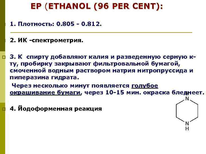  ЕР (ETHANOL (96 PER CENT): p 1. Плотность: 0. 805 - 0. 812.