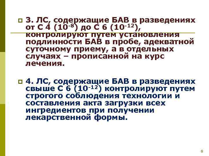 p 3. ЛС, содержащие БАВ в разведениях от С 4 (10 -8) до С