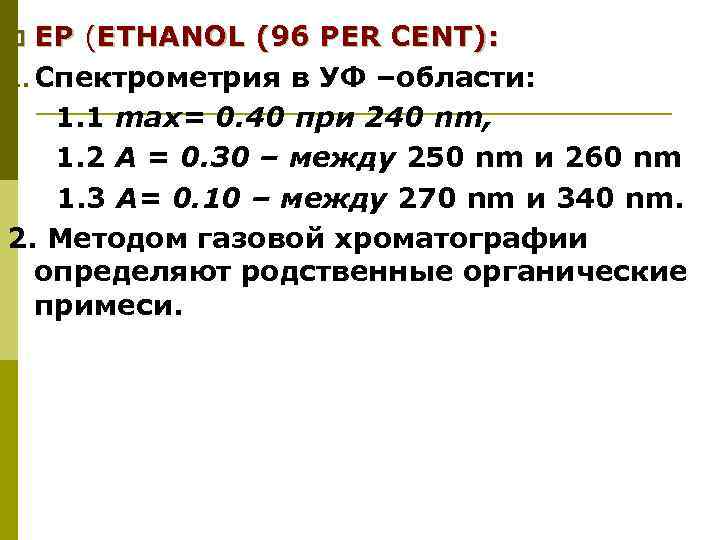 ЕР (ETHANOL (96 PER CENT): 1. Спектрометрия в УФ –области: 1. 1 max= 0.