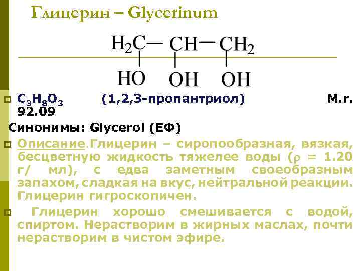 Глицерин – Glycerinum C 3 H 8 O 3 (1, 2, 3 -пропантриол) М.