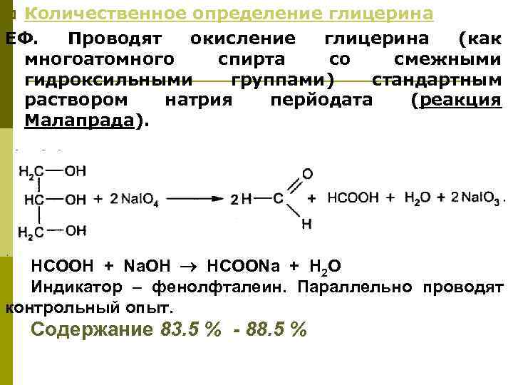 Количественное определение глицерина ЕФ. Проводят окисление глицерина (как многоатомного спирта со смежными гидроксильными группами)