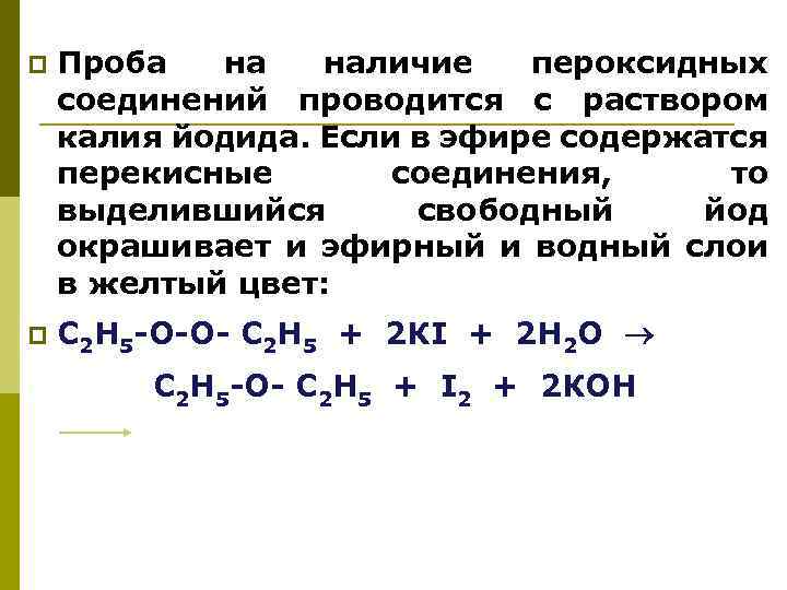 p Проба на наличие пероксидных соединений проводится с раствором калия йодида. Если в эфире